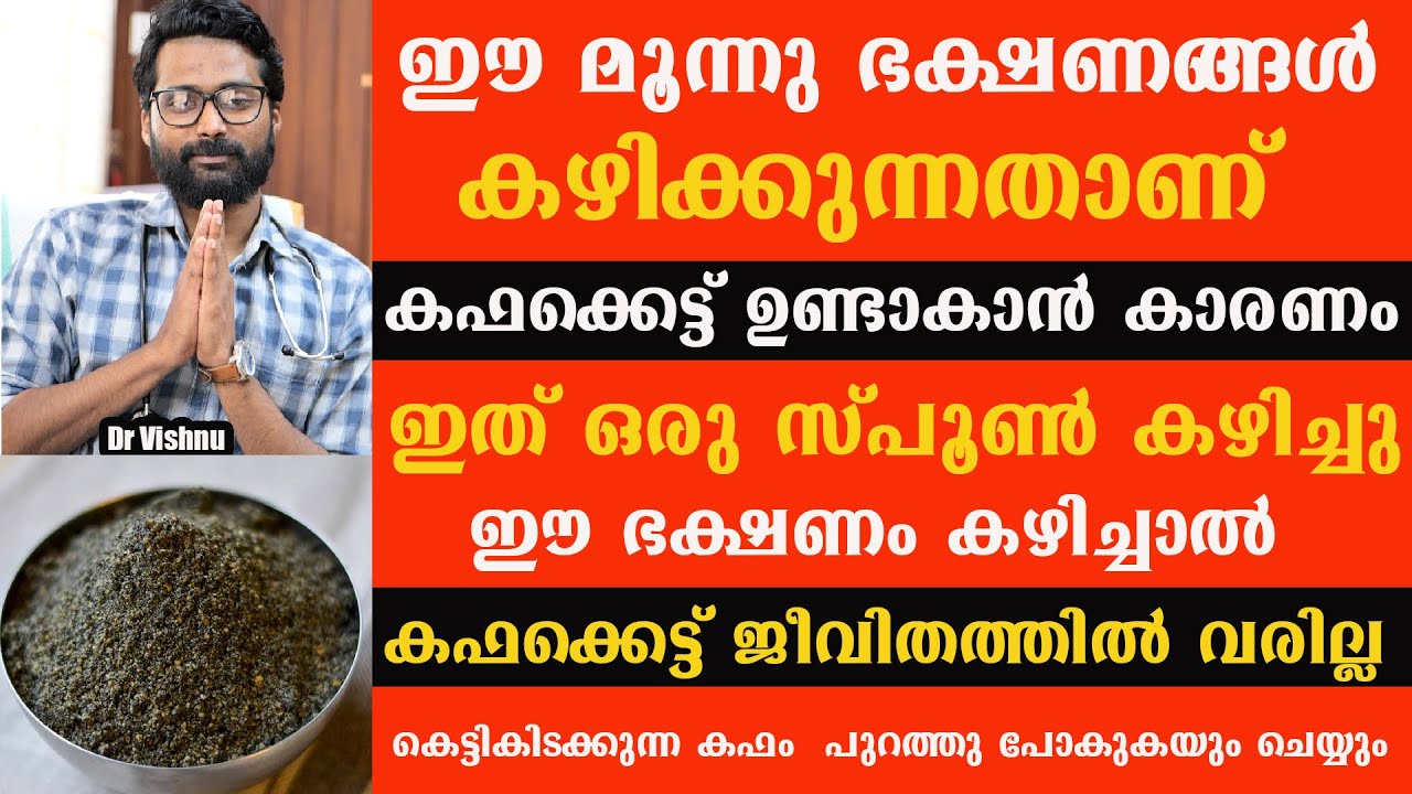 നാം ദിവസവും കഴിക്കുന്ന ഈ ഭക്ഷണത്തിന് മുമ്പ് ഇതൊരു സ്പൂൺ കഴിച്ചാൽ ജീവിതത്തിൽ കഫക്കെട്ട് വരില്ല kapham