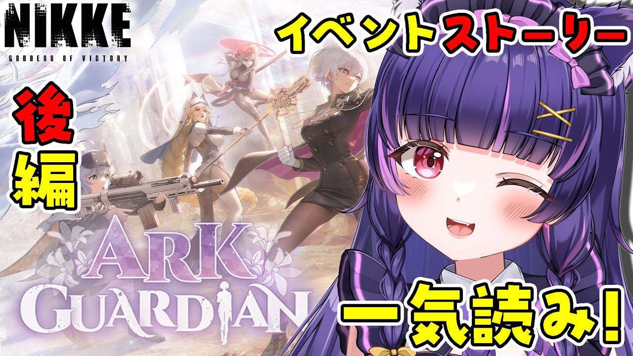 【勝利の女神 : NIKKE】「ARK GUARDIAN」イベントストーリー完全初見で一気読み！～後編～