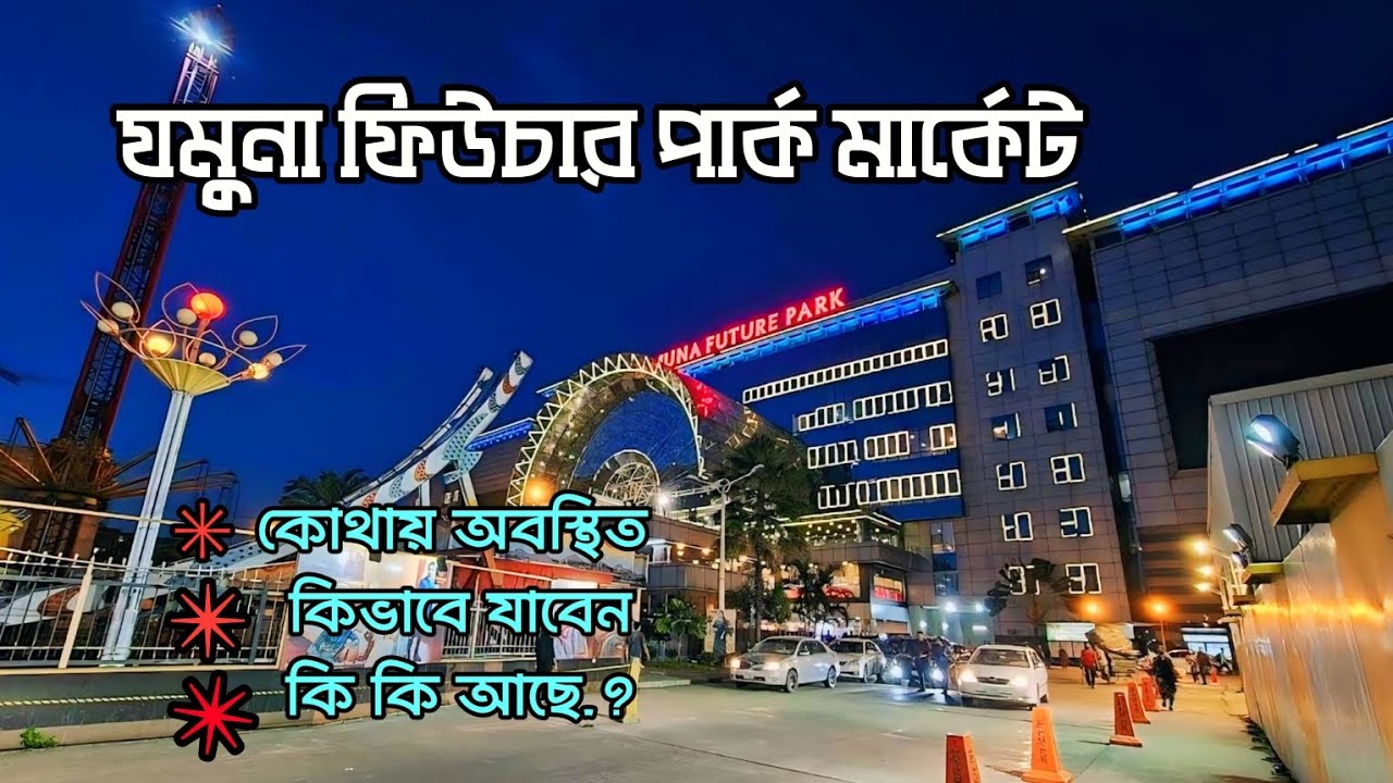 যমুনা ফিউচার পার্কে কি আছে | Jamuna Future Park