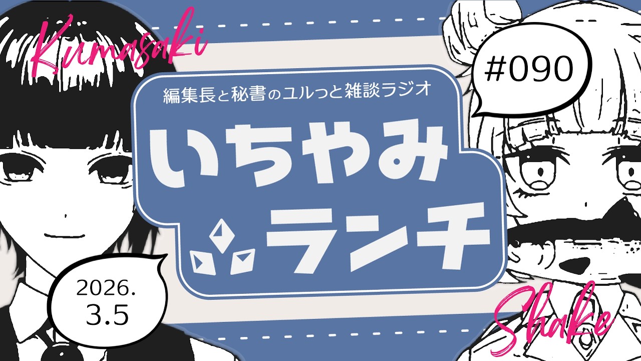 【ラジオ】 #いちやみランチ　-90-