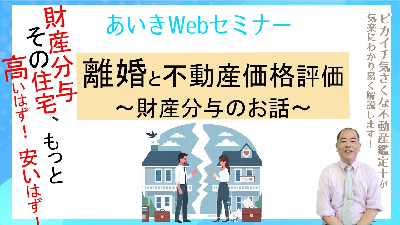 離婚と不動産価格評価　～財産分与のお話～