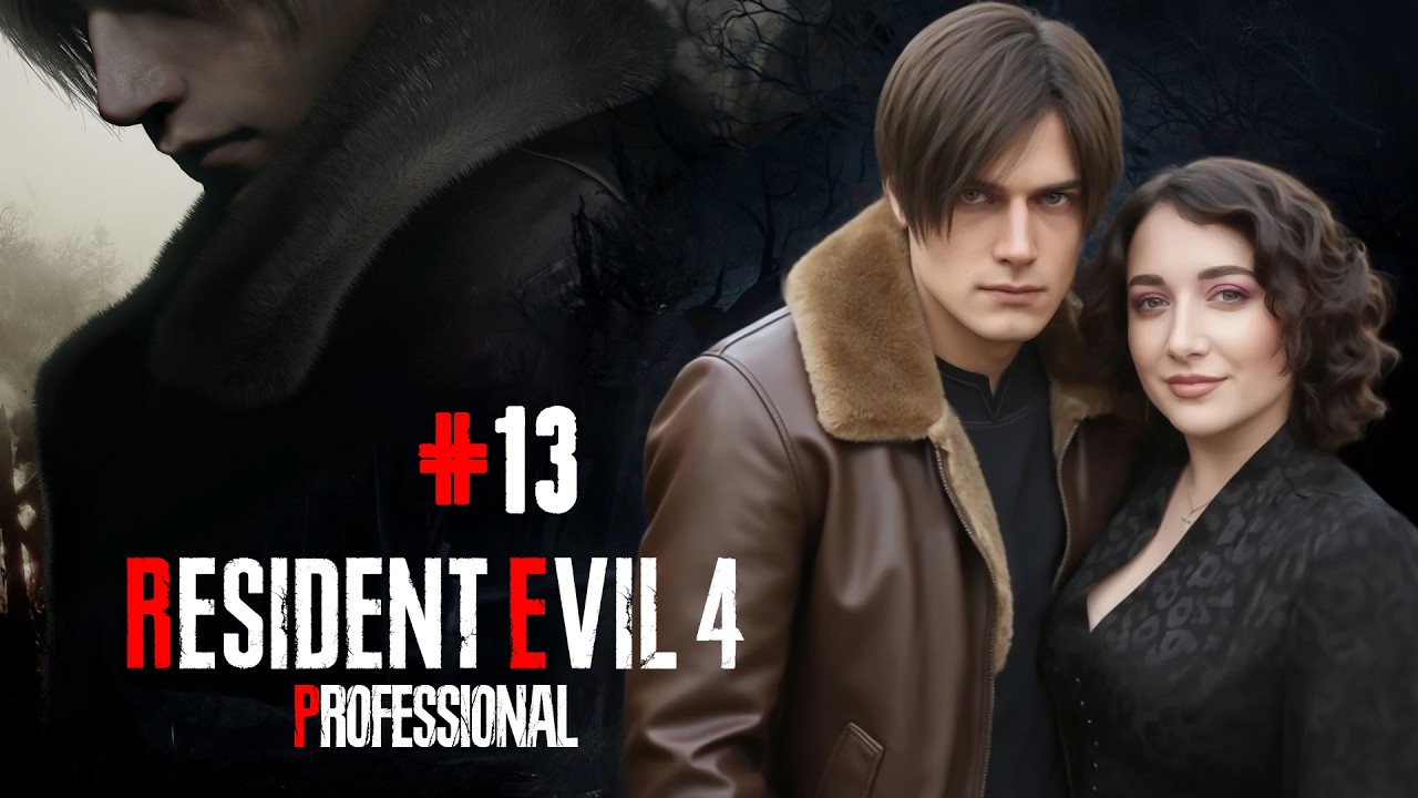 Resident Evil 4 Remake | PROFESSIONAL | ПРОХОЖДЕНИЕ | #13