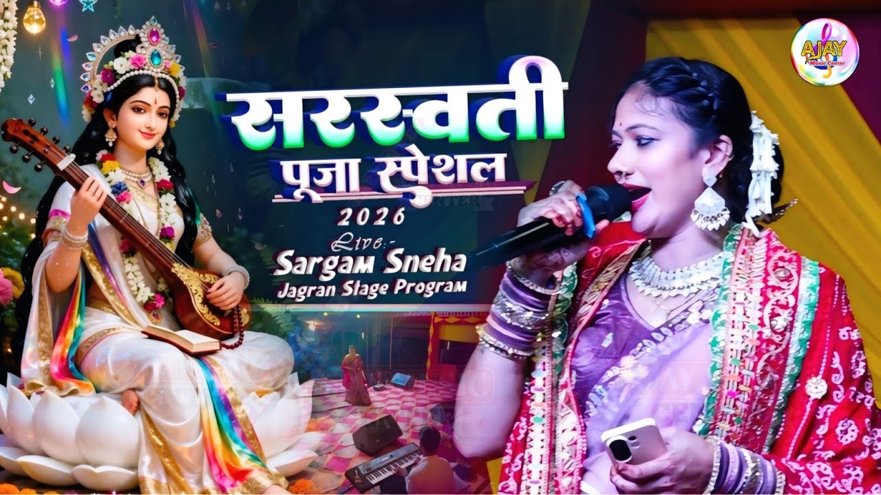 #sarswati puja geet 2026 || सरगम स्नेहा जागरण स्टेज प्रोग्राम||Meri Kuch Na Dimand Maiya Jee #jagran