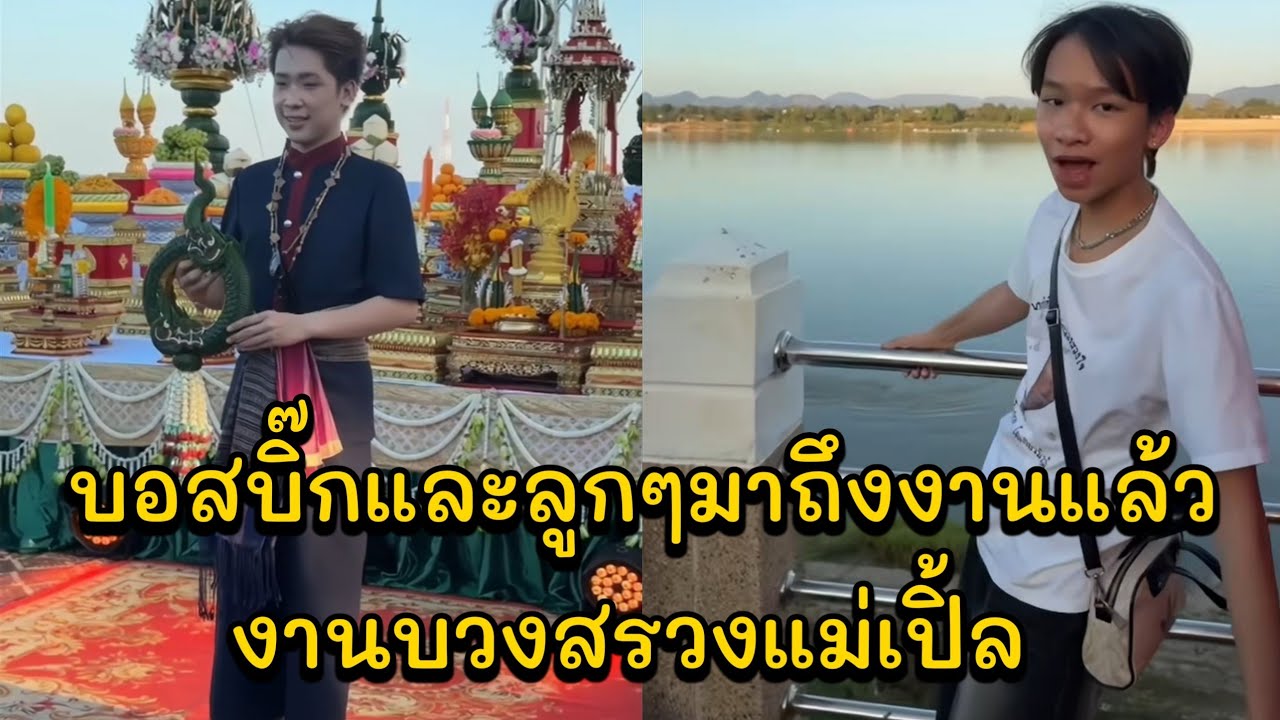 บอสบิ๊กและลูกๆมาถึงงานแล้ว งานบวงสรวงแม่เปิ้ล คอนเสิร์ตโตเกียวมิวสิค อำเภอเมือง จังหวัดนครพนม