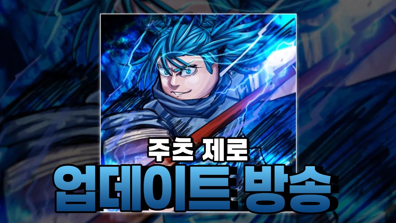 주츠: 제로 업데이트 방송