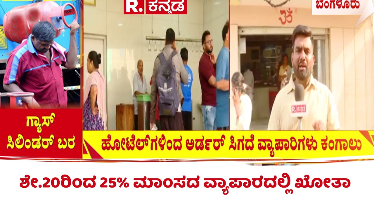 Commercial Gas Cylinder Shortage : ಹೋಟೆಲ್​ಗಳಿಂದ ಅರ್ಡರ್​ ಸಿಗದೆ ವ್ಯಾಪಾರಿಗಳು ಕಂಗಾಲು