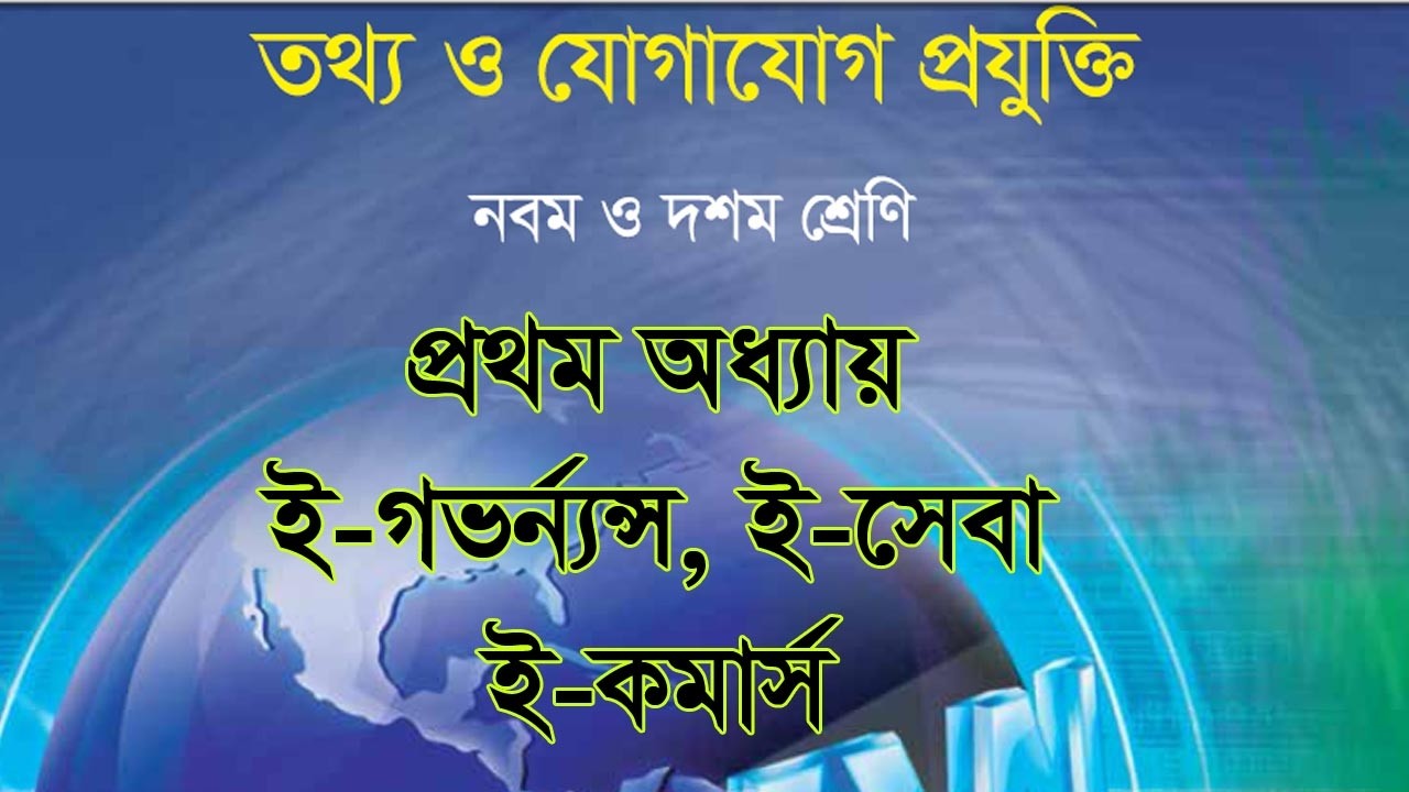 ICT Class 9 10 I Chapter 1 I E Governance, E Service, E Commerce I SSC Exam