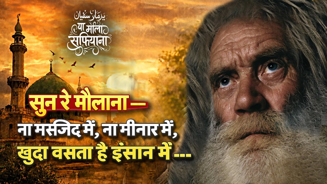 ख़ुदा दिल में बसता है सुन रे मौलाना | Sufi Kalam | Hindi Urdu Bhakti Qawwali