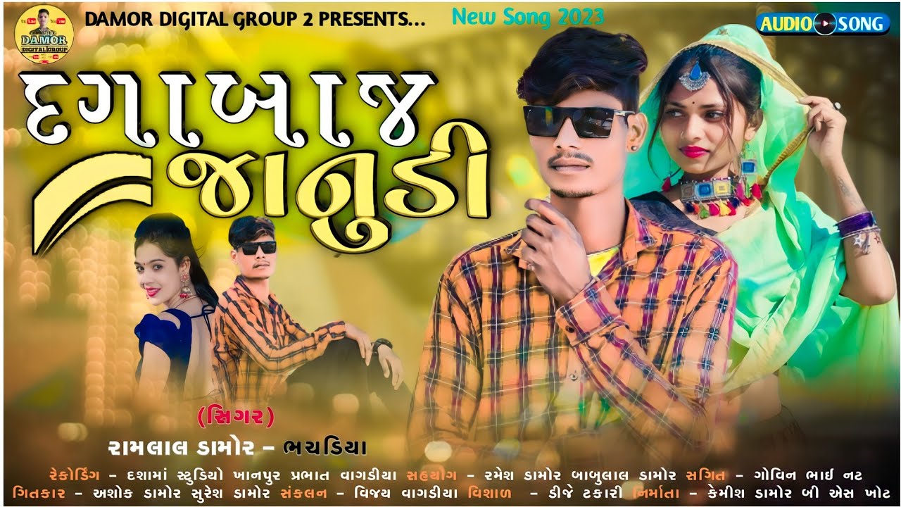 Dagabaj janudi || દગાબાજ જાનુડી ||Ramlal damor || New song 2022 || New gafuli Song 2022