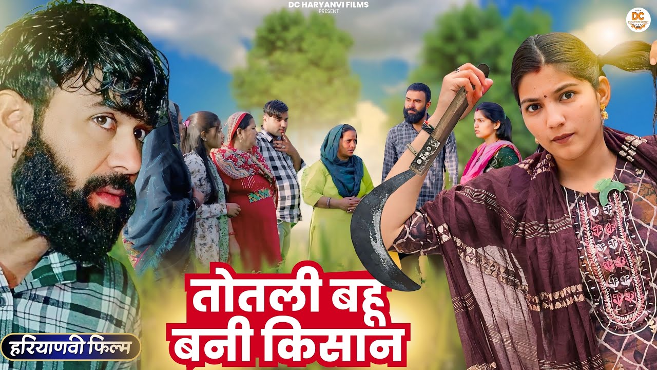 तोतली बहू बनी किसान : Haryanvi #natak 2025 || Naye Haryanvi #natak 2025 #holi2025