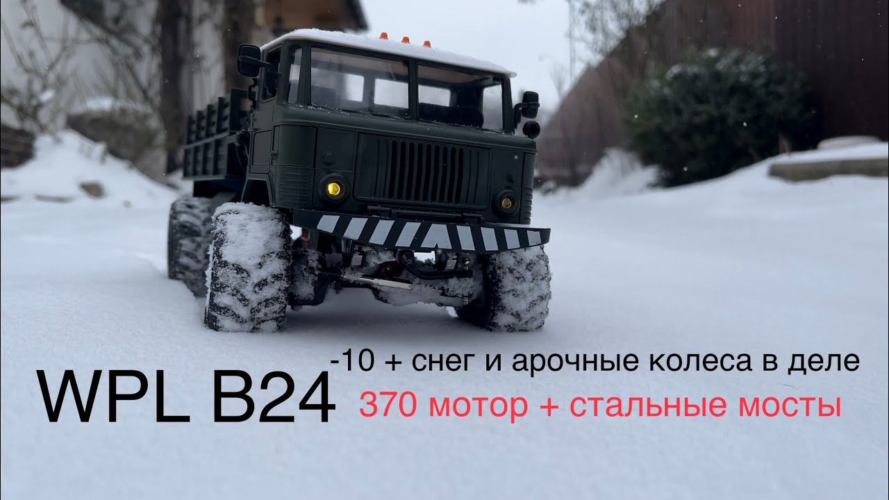 Wpl b24 газ 66 на арочных колесах