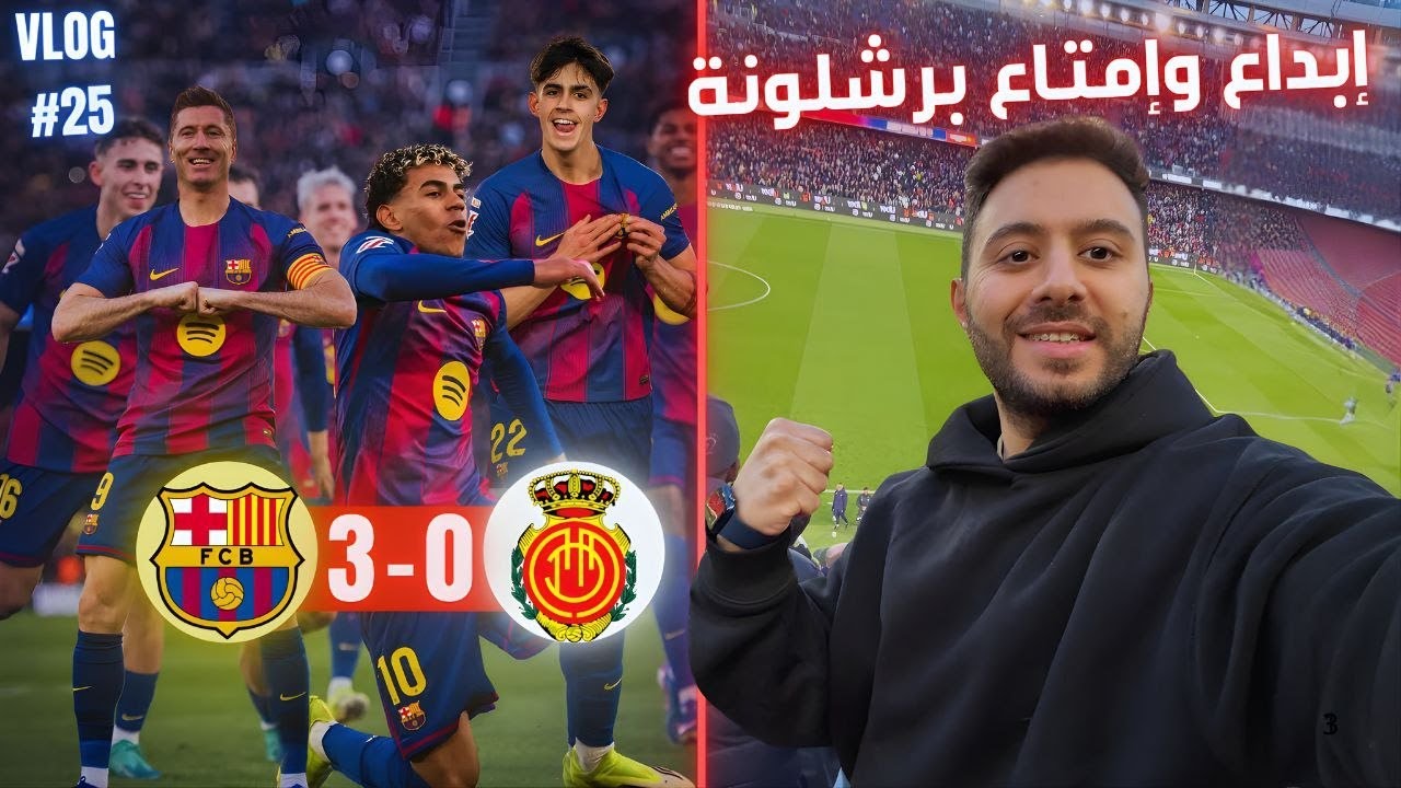 ليالي الكامب نو | فلوق من الملعب – برشلونة مايوركا 3-0