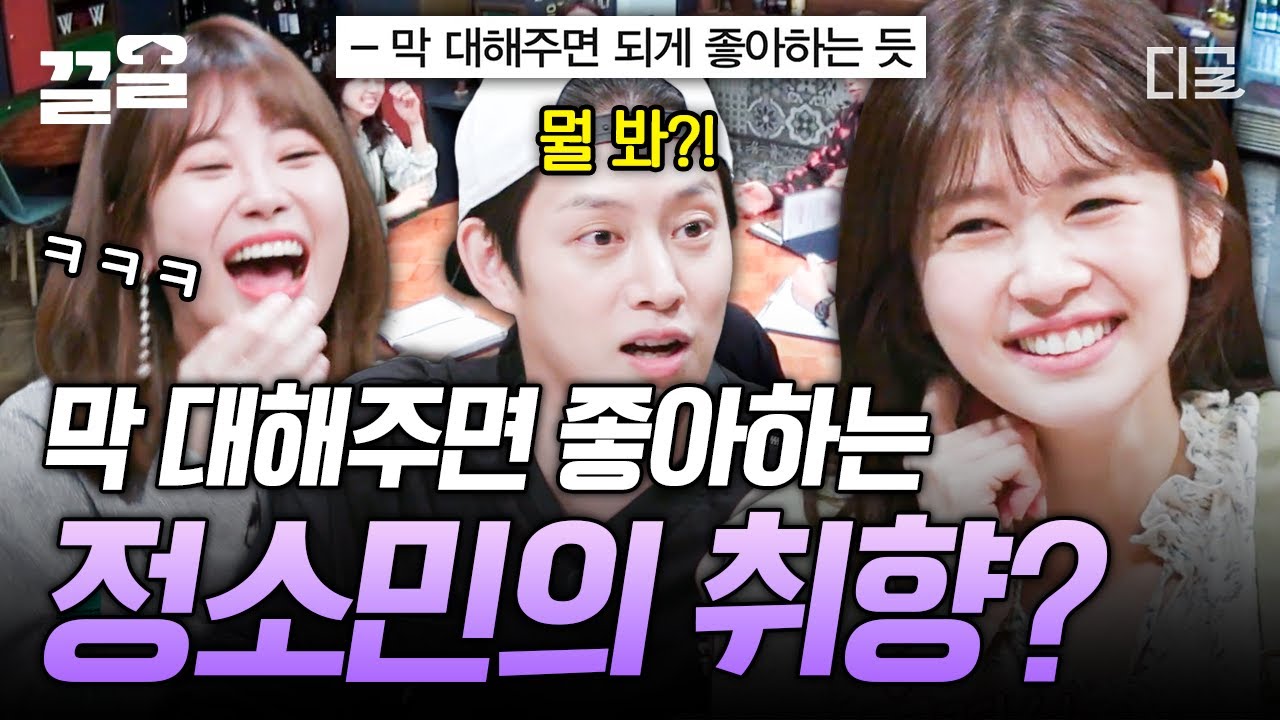 [#인생술집] 🐰쏨블리 정소민🐰 오히려 막 대해주면 더 좋아한다?! 정소민이 이미도에게 디스 당해도 마냥 좋은 이유 