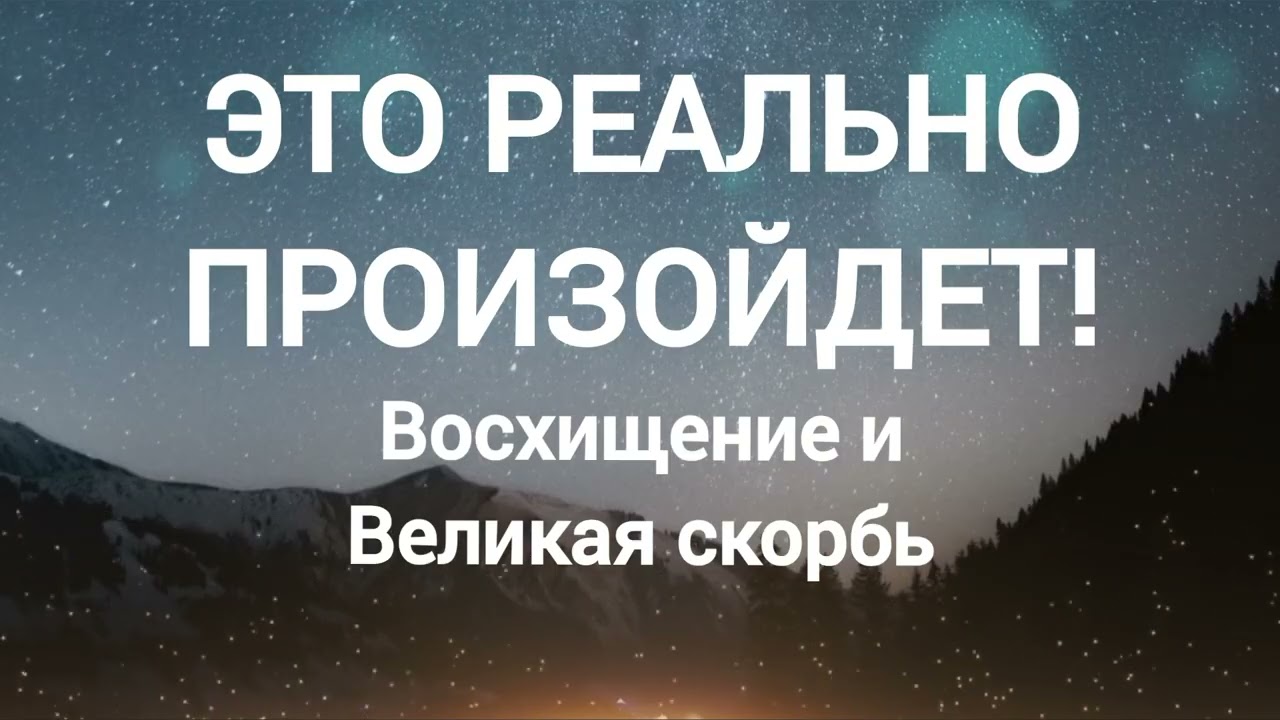 Это реально произойдет! Восхищение и Великая скорбь.