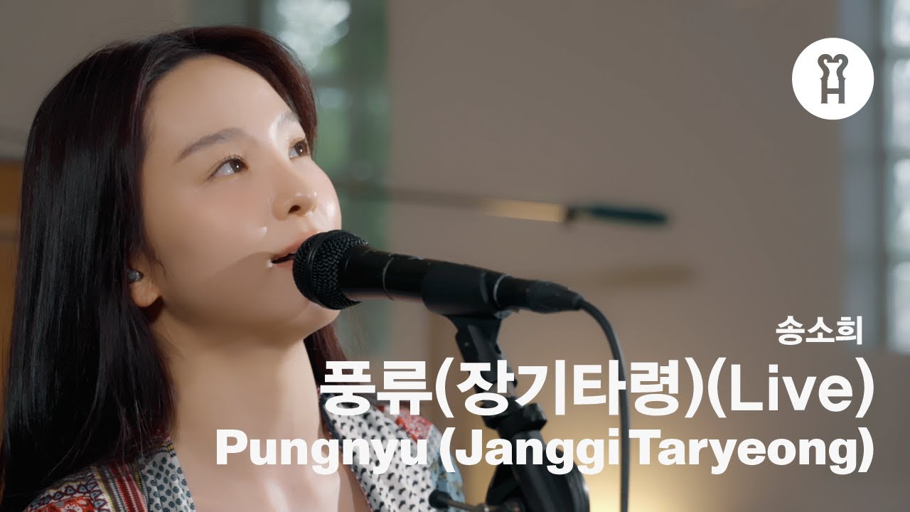 송소희(Song Sohee) - 풍류(장기타령) [Special Live Video]