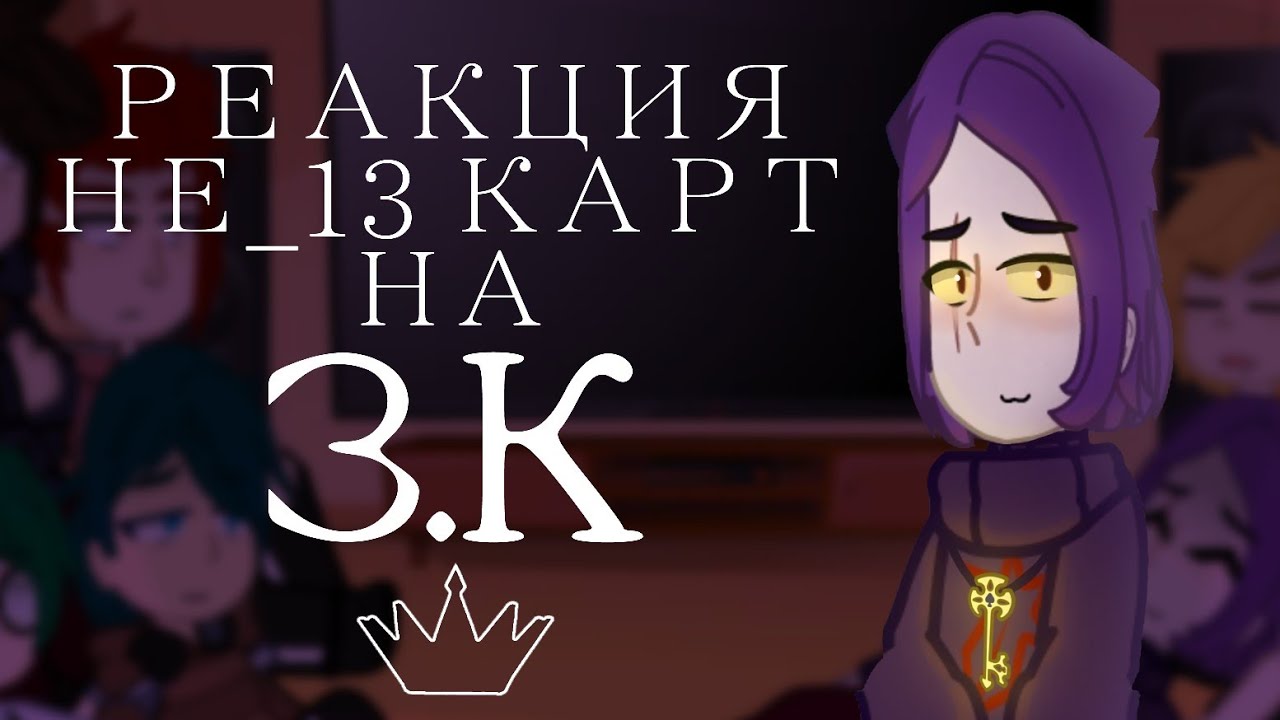 РЕАКЦИЯ НЕ_13 КАРТ НА ЗЕМЛЮ КОРОЛЕЙ