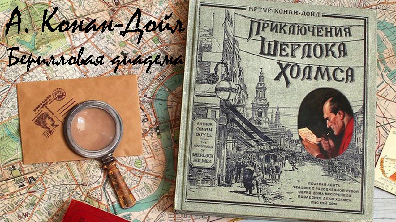 А Конан Дойль  Шерлок Холмс  Берилловая диадема