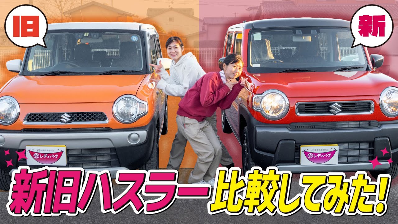 【現行旧型比較】今でも旧型ハスラーは買い？現行タイプと内外装比較してみた！【SUZUKI ハスラー】