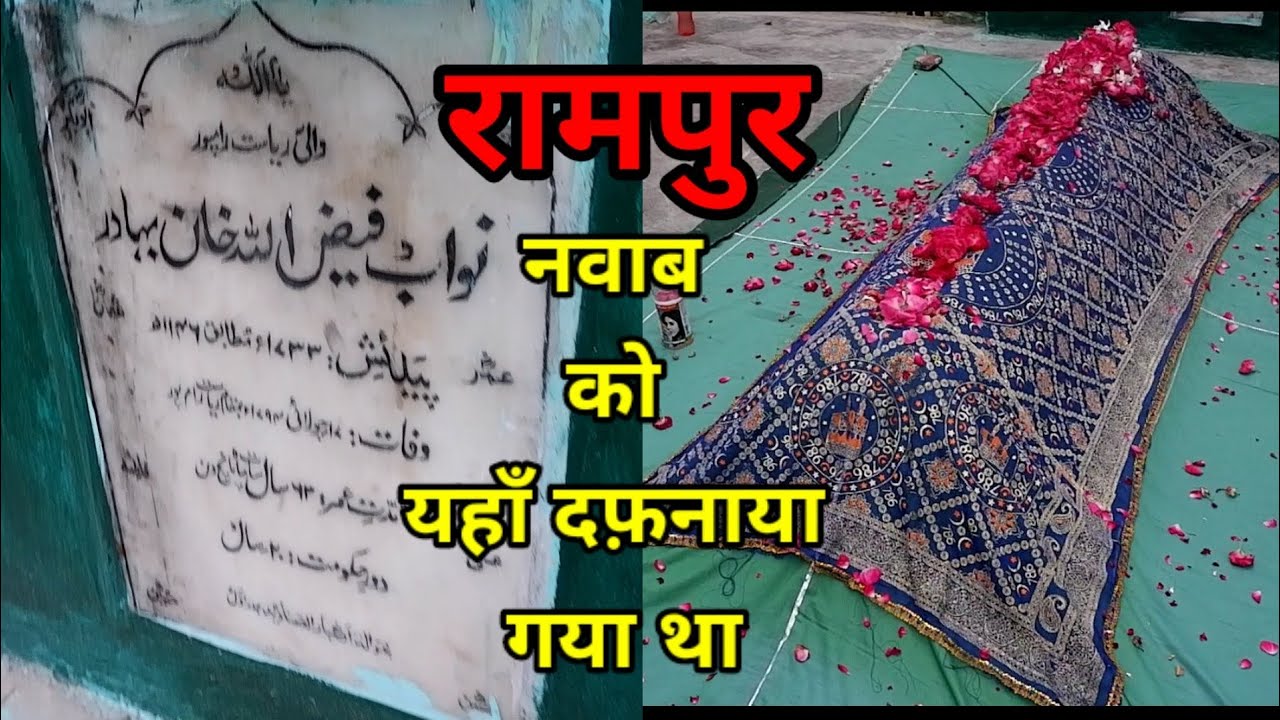 रामपुर नवाब की कब्र 😰 || रामपुर के नवाब को यहीं दफनाया गया था || नवाब फैजुल्ला खान