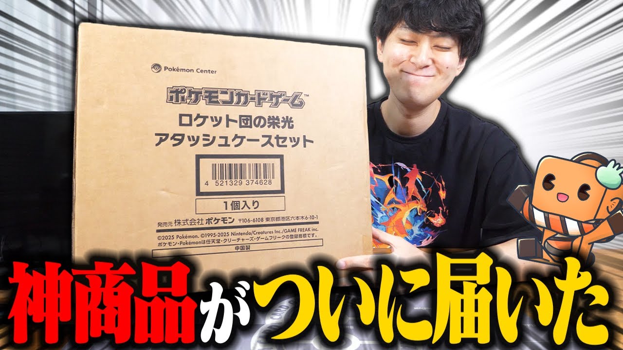 【ポケカ】当時抽選落ちたけど受注販売された『ロケット団の栄光 アタッシュケースセット』が半年経ってついに届いた！！！ 【開封動画】