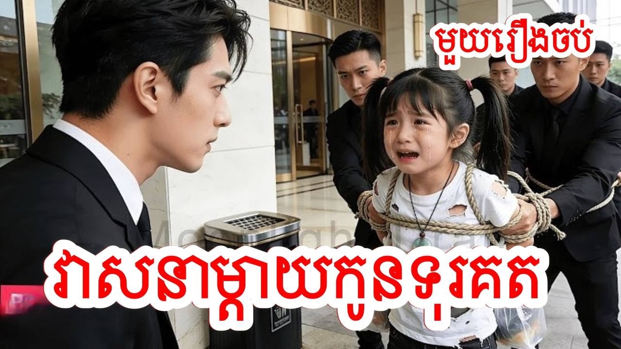 វាសនាម្តាយកូនទុរគត​ សម្រាយរឿងចិន/មួយរឿងចប់/Movie Review