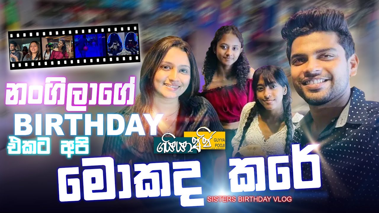 නංගිලාගෙ Birthday එක😜|Poojani Bhagya|Gayan Gunawardana