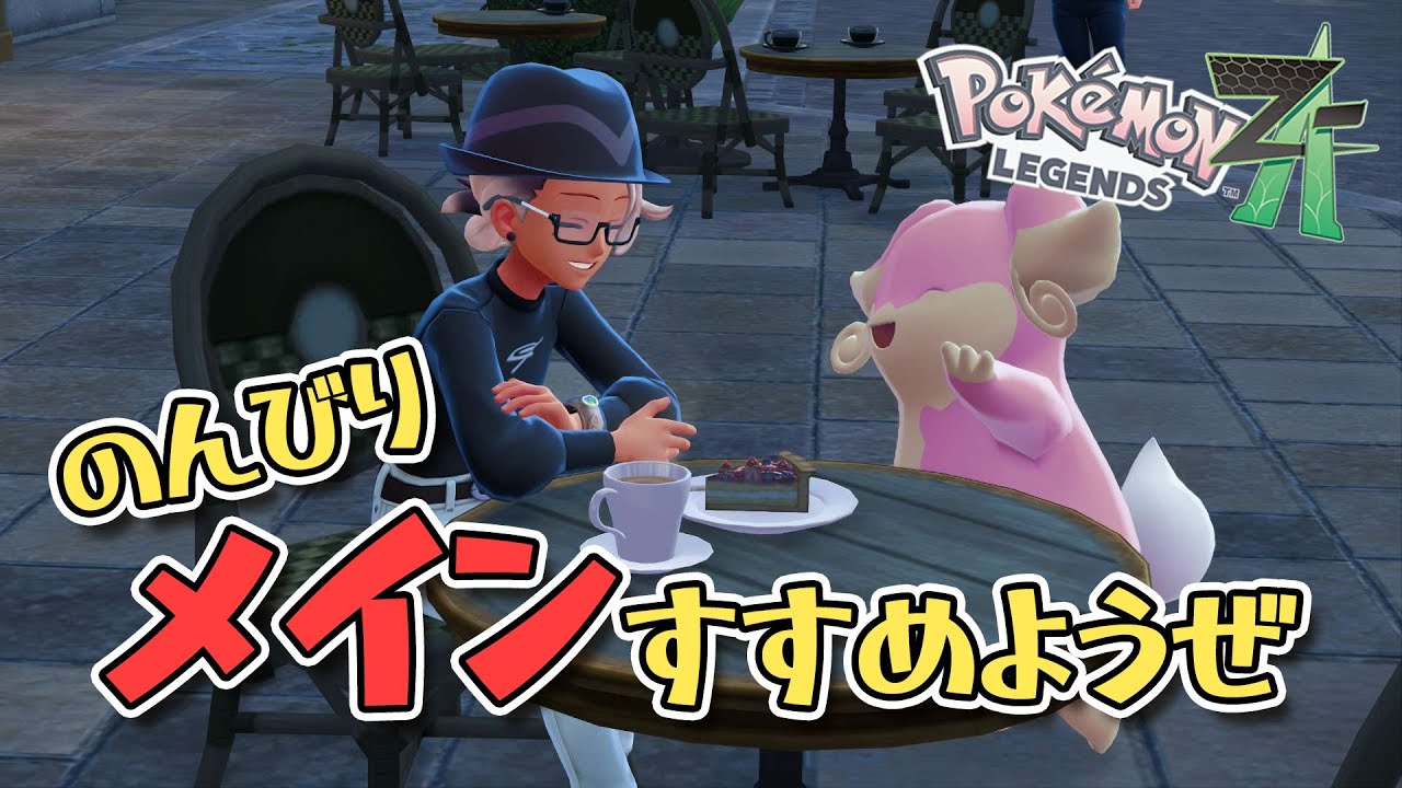 【Pokémon LEGENDS Z-A】タブンネちゃんかわいいねぇ～【声優】