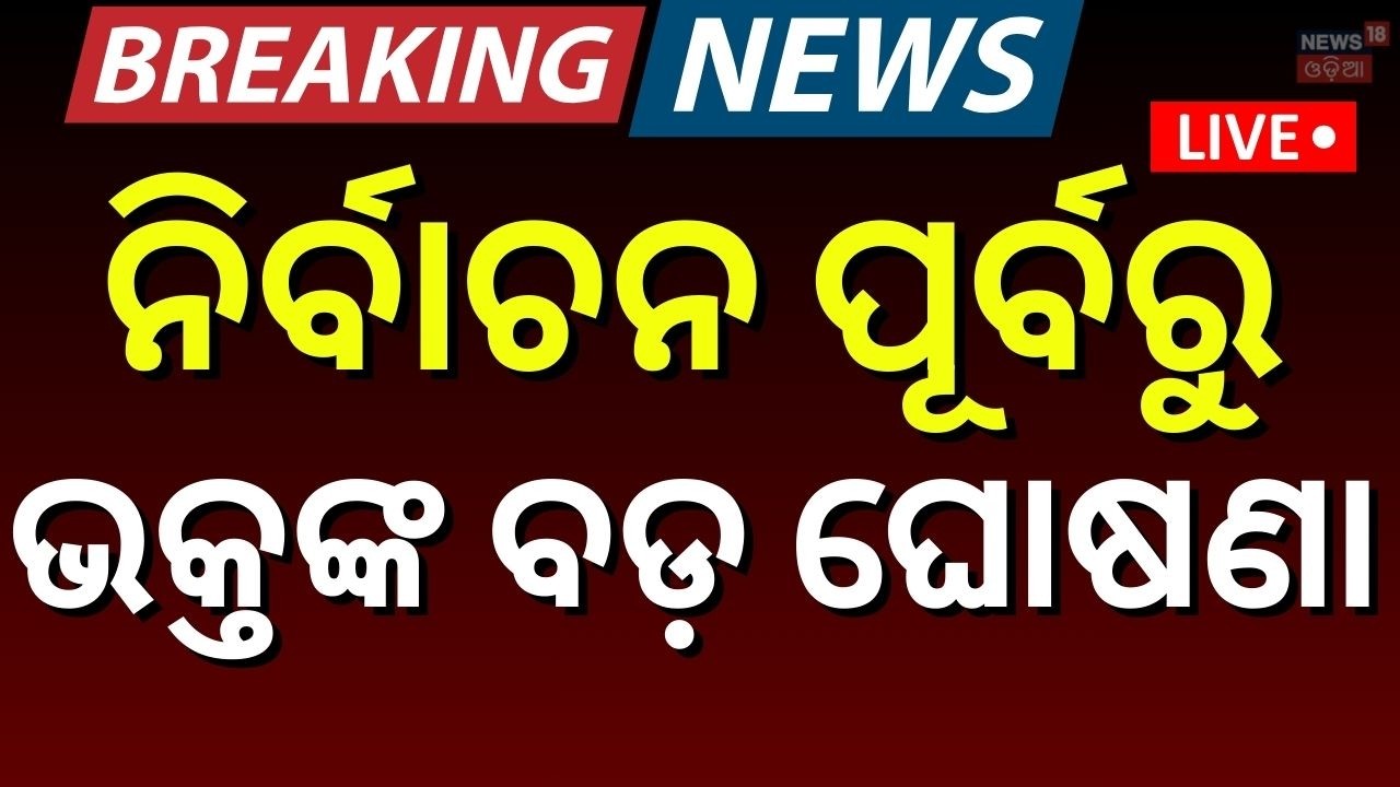 LIVE: କଂଗ୍ରେସ କଲା ବଡ଼ ଘୋଷଣା | Rajya Sabha Election 2026 | Bhakta Das | Odisha Congress | Odia News