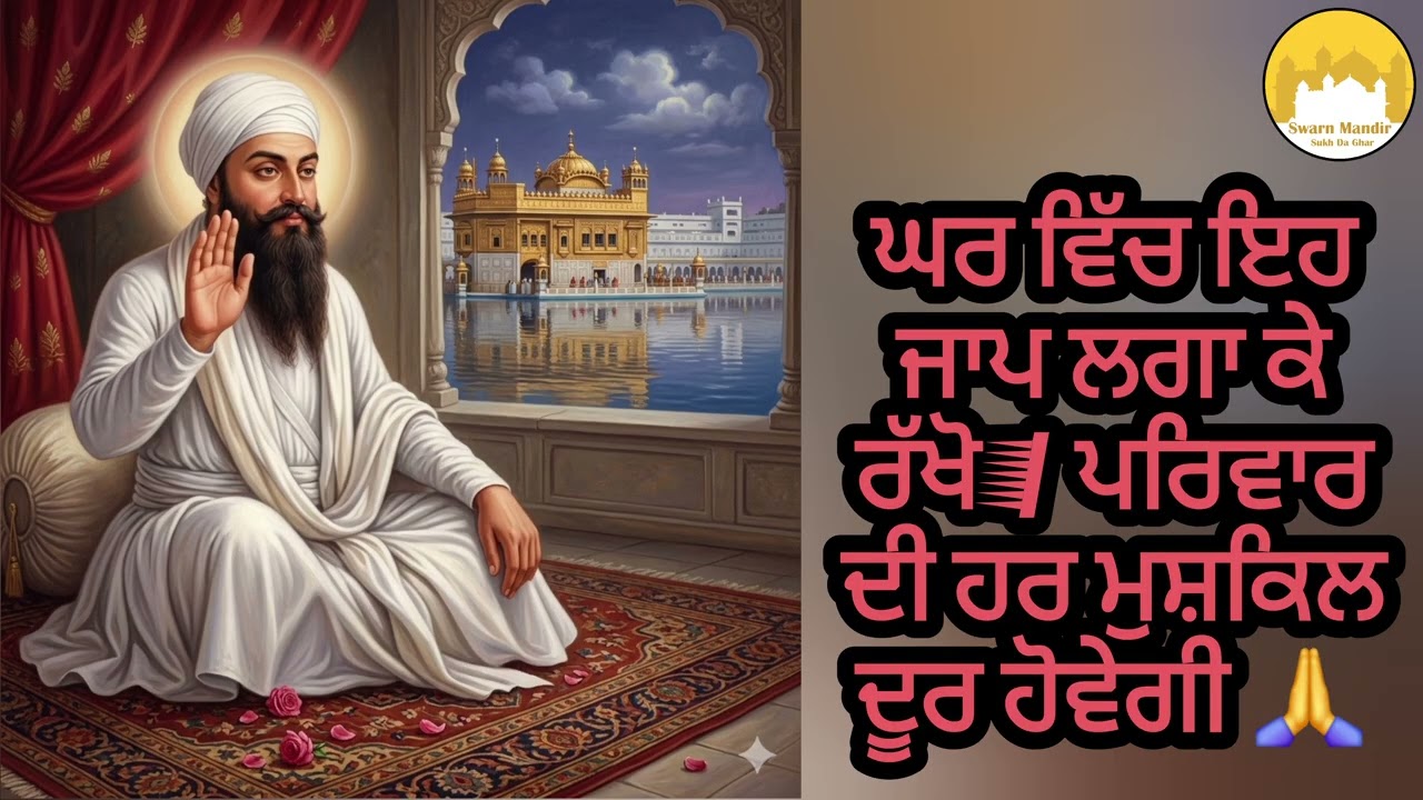 ਘਰ ਵਿੱਚ ਇਹ ਜਾਪ ਲਗਾ ਕੇ ਰੱਖੋ | ਪਰਿਵਾਰ ਦੀ ਹਰ ਮੁਸ਼ਕਿਲ ਦੂਰ ਹੋਵੇਗੀ 🙏 #gurbani #waheguru #wmk 