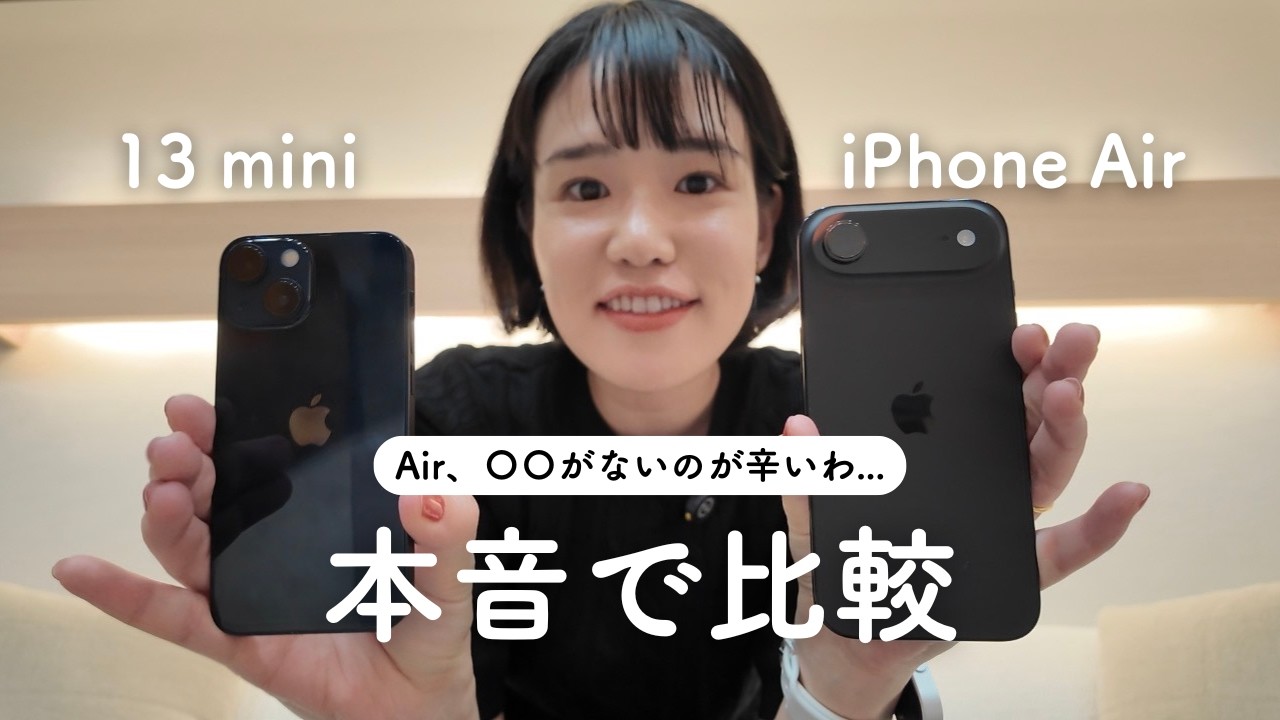 iPhone AirとiPhone 13 miniを比較！Airに買い替えるべき人、そうじゃない人。