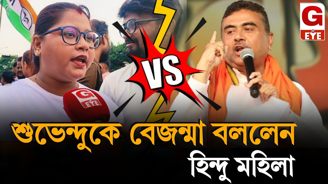 'শুভেন্দু আগে ঠিক করুক, ওঃ বাঙালি না বেজন্মা' বিস্ফোরক তৃণমূল মহিলা কর্মীর