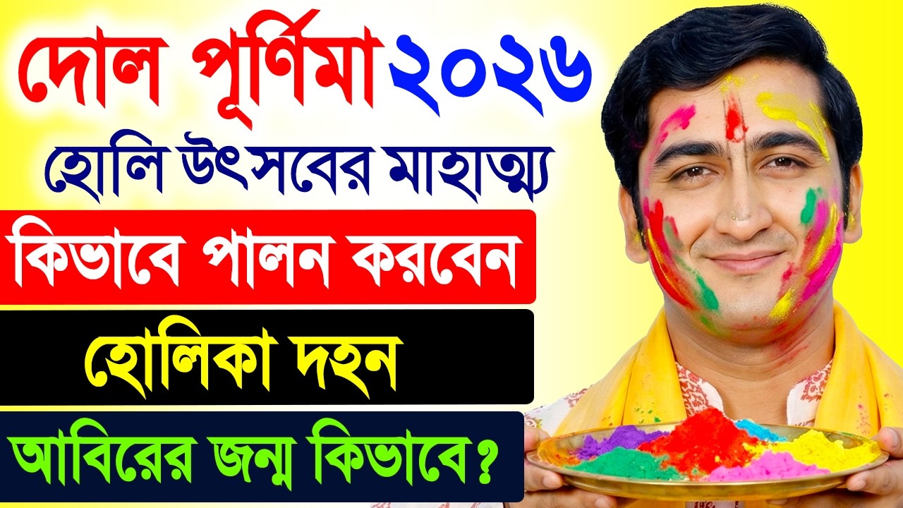 দোলযাত্রায় কি কি করবেন ? Dol Purnima 2026 ! Dol Purnima 2026 Bengali Date ! Krishnadas Mukherjee