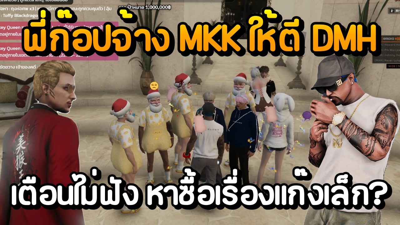 พี่ก๊อปจ้างเฮียหวัง MKK ให้ตีแก๊ง DMH เตือนไม่ฟัง หาซื้อเรื่องแก๊งเล็ก? | GTA Summer City
