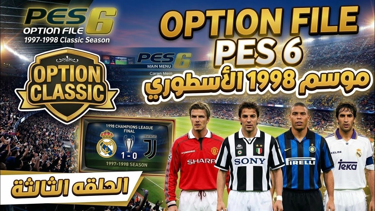 Option Classic (3) | باتش تحويل بيس 6 الي النسخة الكلاسيكية (ما قبل اليابانية) من موسم 1992/1998 🔥🤯
