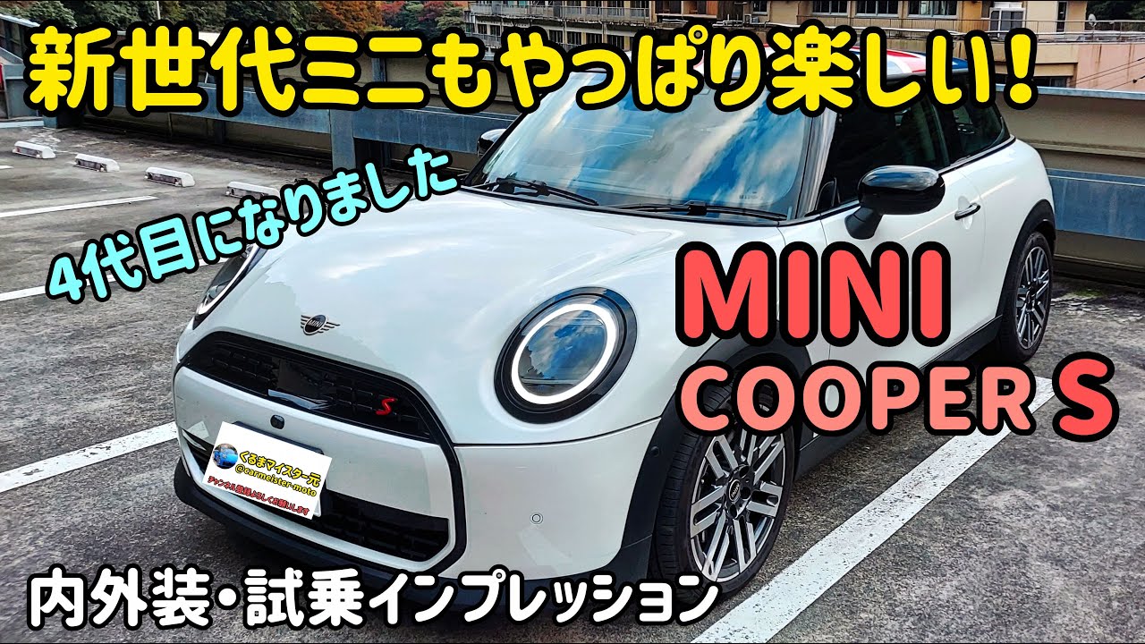 新型ミニ クーパーSの内外装・試乗インプレッション
