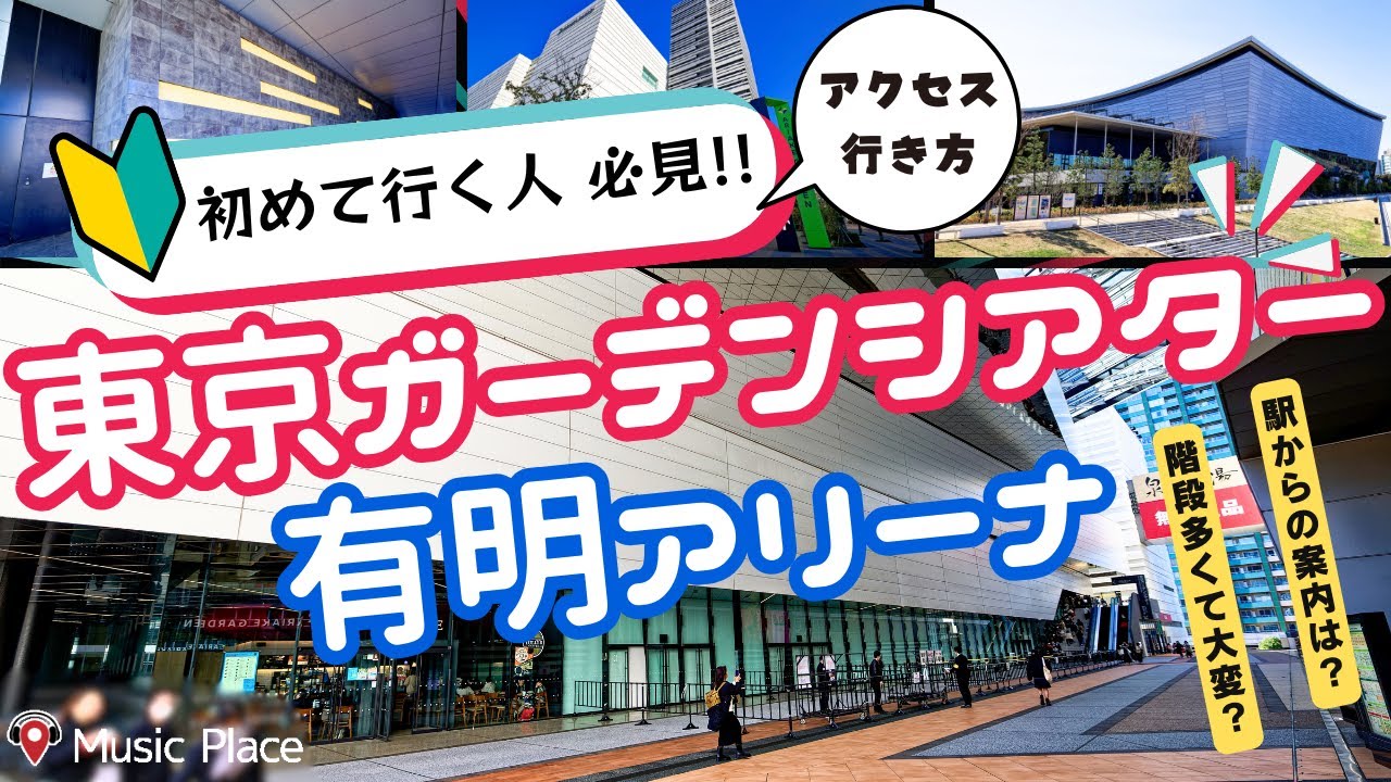 有明アリーナと東京ガーデンシアターのアクセス・食事・気になる所を徹底解剖!!【初めて行く人必見!!】
