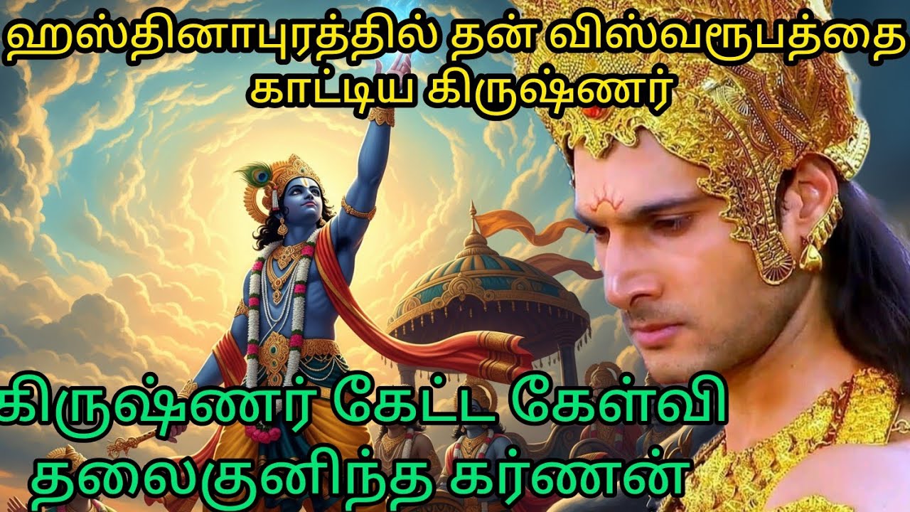 கிருஷ்ணர் தூது செல்லுதல் #ஹஸ்தினாபுரத்தில் தன் விஸ்வரூபத்தை காட்டிய கிருஷ்ணர் @ஆன்மீகதவம்