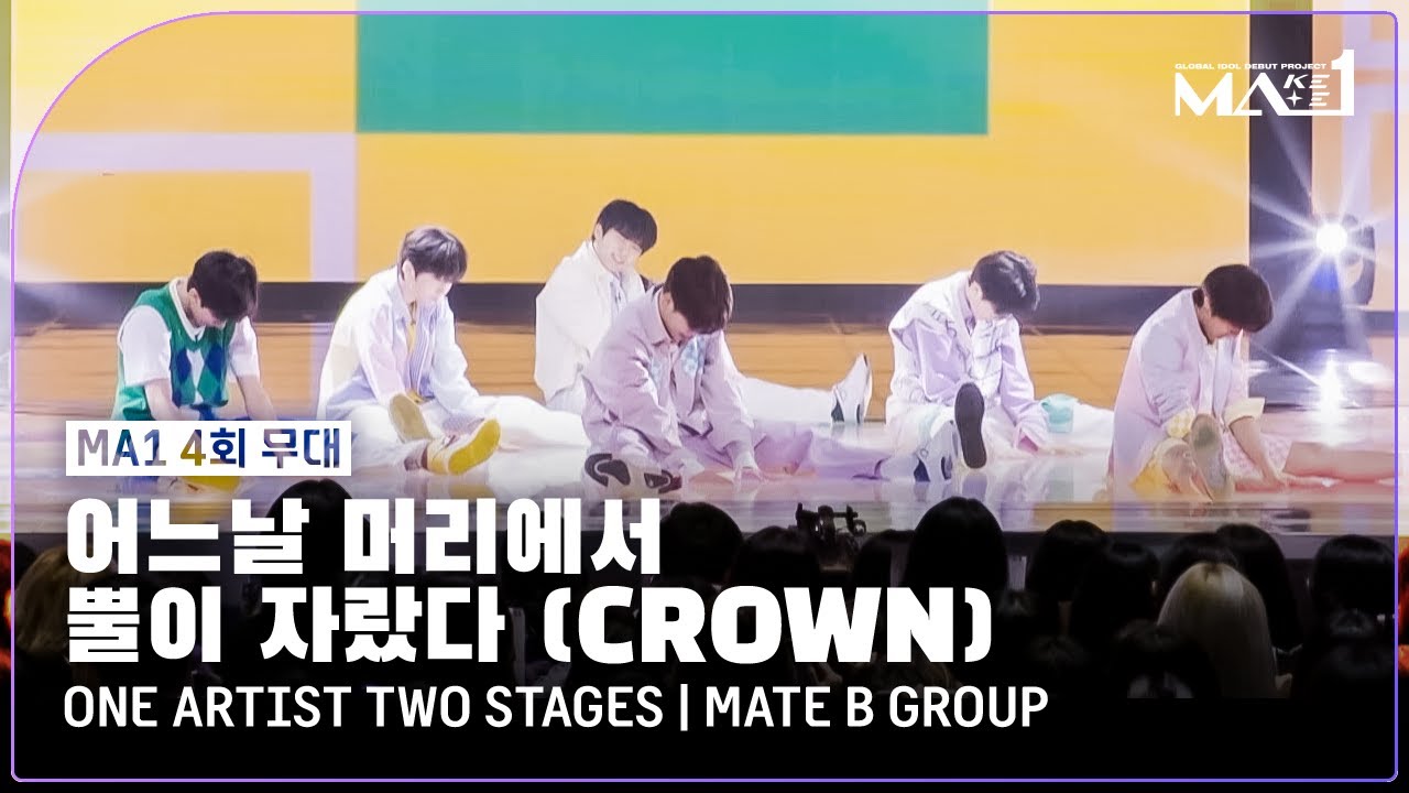 [MAKEMATE1 | 4회 무대] 청량함 대폭발 ♬어느 날 머리에서 뿔이 자랐다 - 메이트 B 그룹 @1ROUND원아티스트투스테이지ㅣ240605 방송