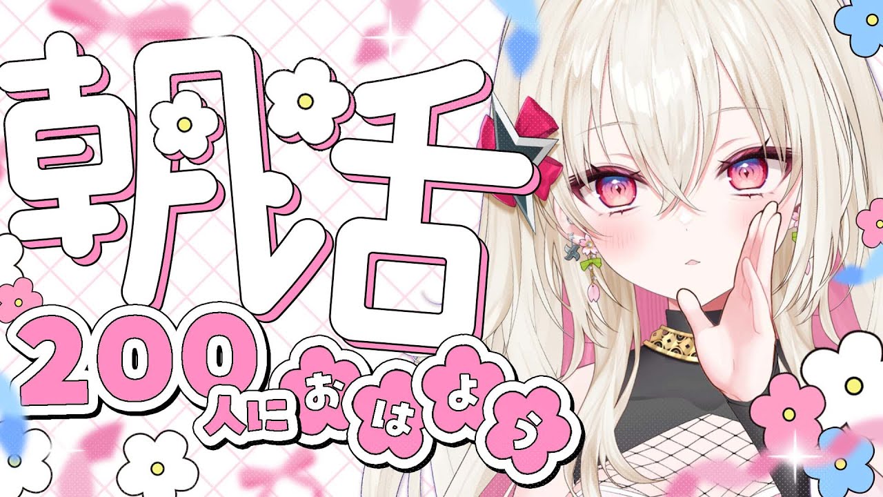 〖#朝活 / #雑談〗おはよう200人耐久！☀  初見さん大歓迎！〖 #百地波瑠 / ゆにふぃ！〗