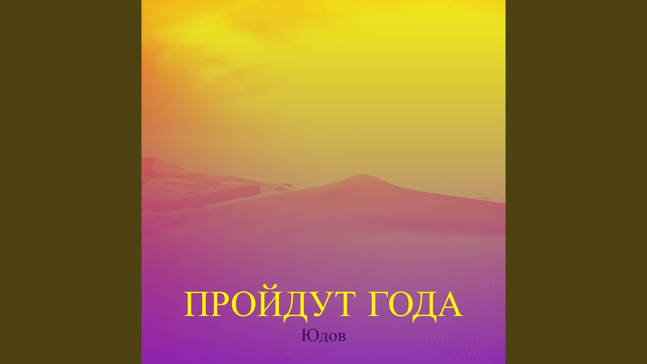 Пройдут года