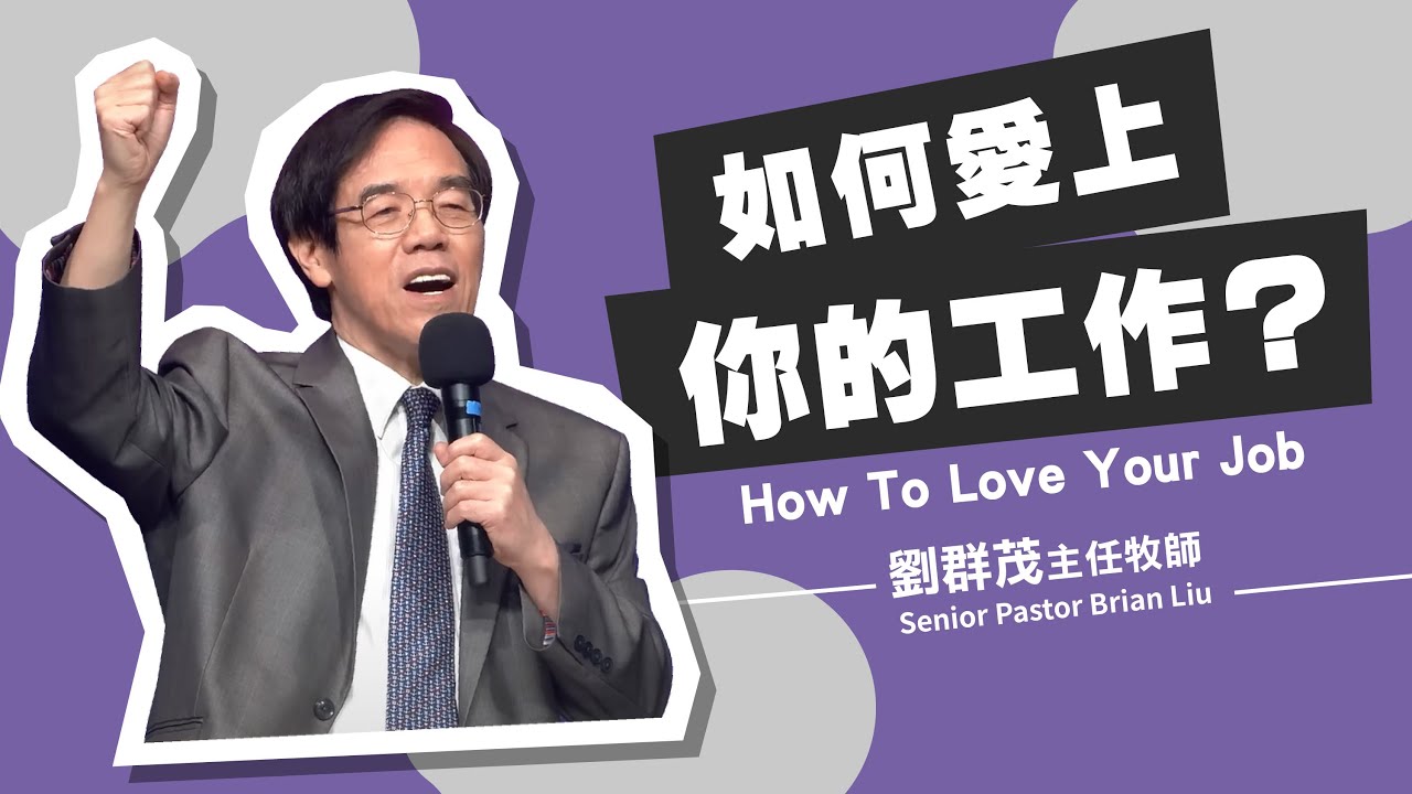 【#主日信息】如何愛上你的工作？/劉群茂主任牧師(How To Love Your Job?/Senior Pastor Brian Liu)_20230903