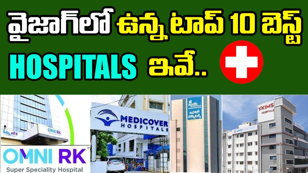Top 10 Hospitals in Vizag | Best Hospitals in Vizag | వైజాగ్ లో ఉన్న టాప్ 10 బెస్ట్ హాస్పిటల్స్ ఇవే