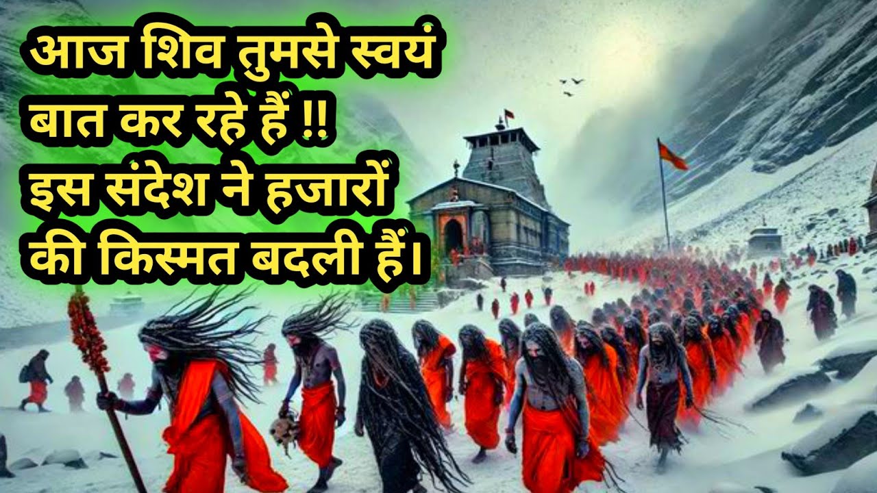 🌈🔱आज शिव तुमसे स्वयं बात कर रहे हैं !!इस संदेश ने हजारों की किस्मत बदली हैं।📿📿