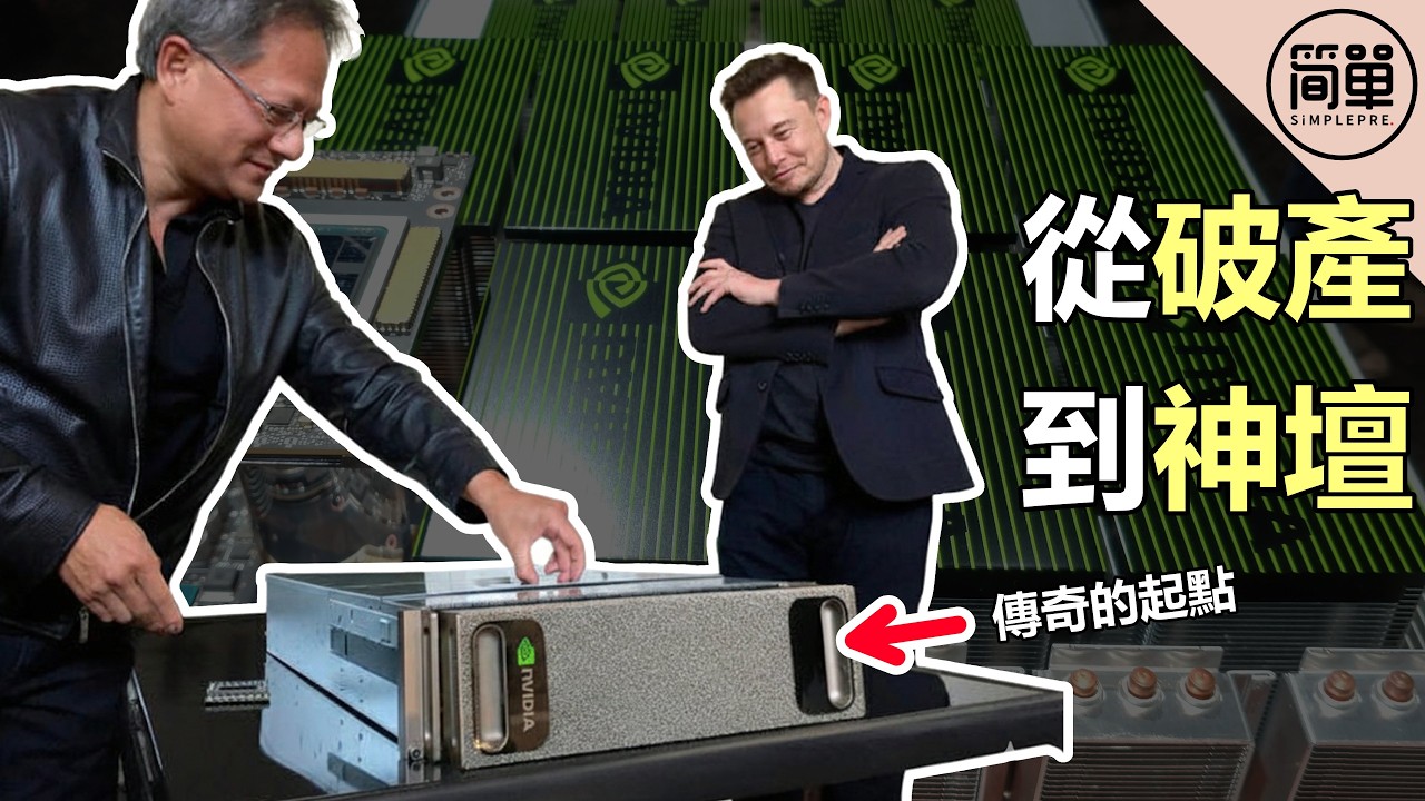 輝達33年：笑話變神話｜NVIDIA的傳奇 上集｜從破產到神壇：是賭徒還是瘋子？ 老黃是如何踏出贏下全世界的第一步 |