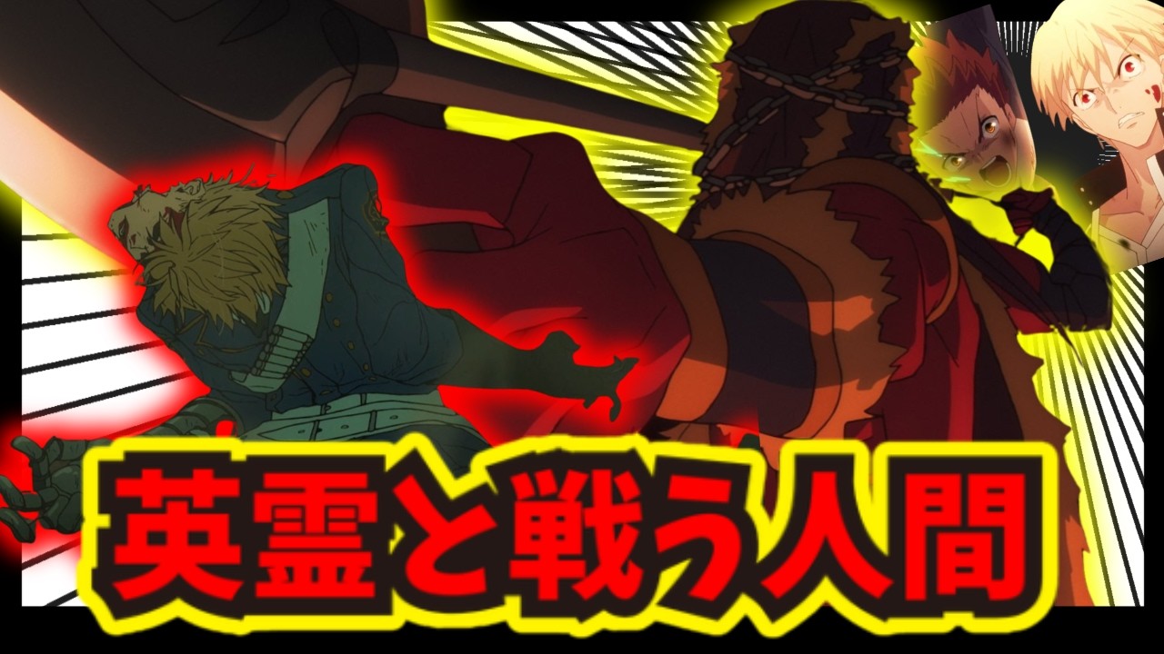 【Fate】一般人のはずの衛宮士郎がサーヴァントに勝てる理由ｗｗ 型月世界の人類最強議論がカオスすぎる！