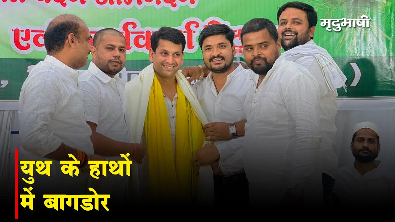 Youth के हाथों में बागडोर | Youth congress  कार्यकर्ताओं  मै  जोश | Mradubhashi
