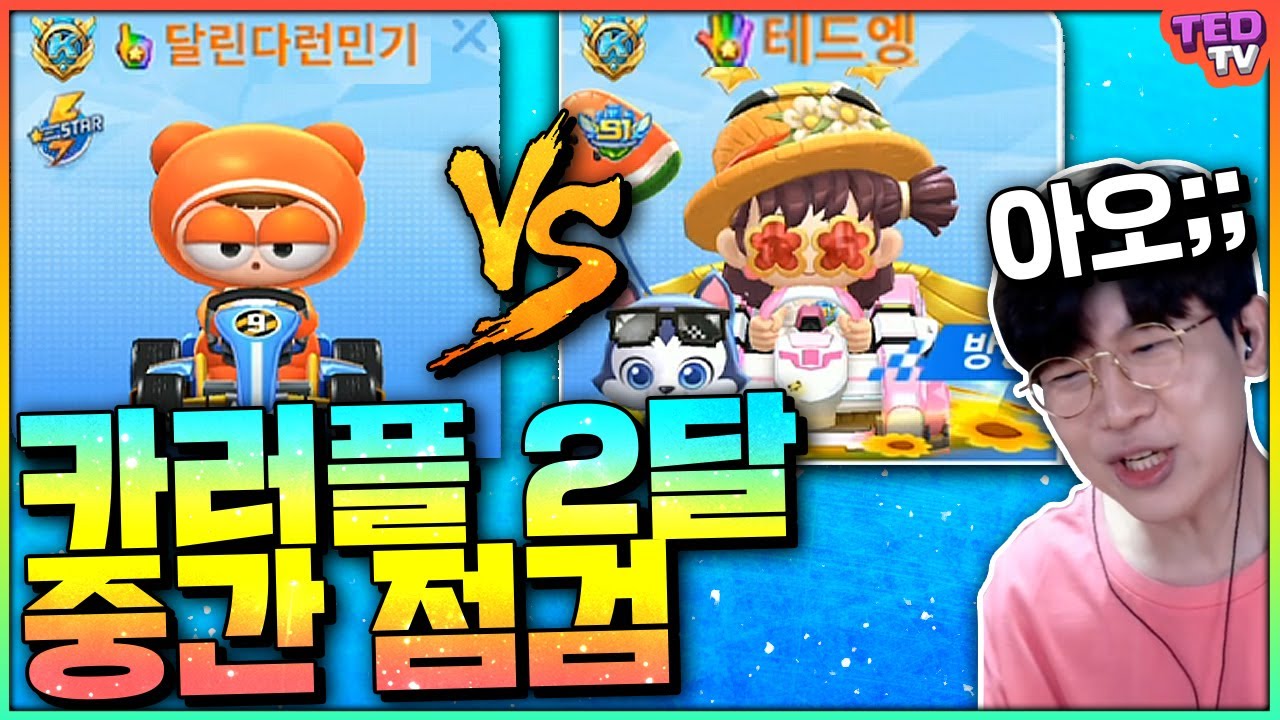 카러플 나온지 2달.. 런민기랑 한 판 뜰 때가 됐습니다