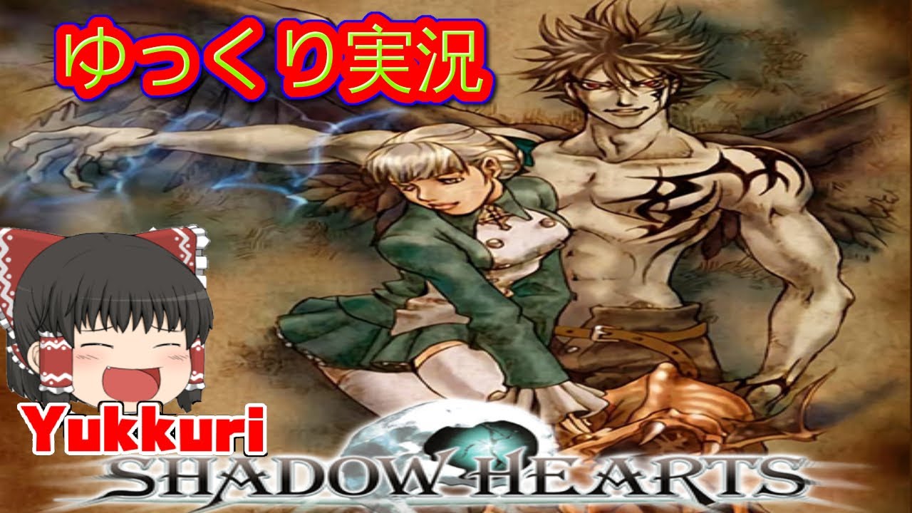 【ゆっくり実況】 シャドウハーツをゆっくりがプレイする 【コメ付き】 前編