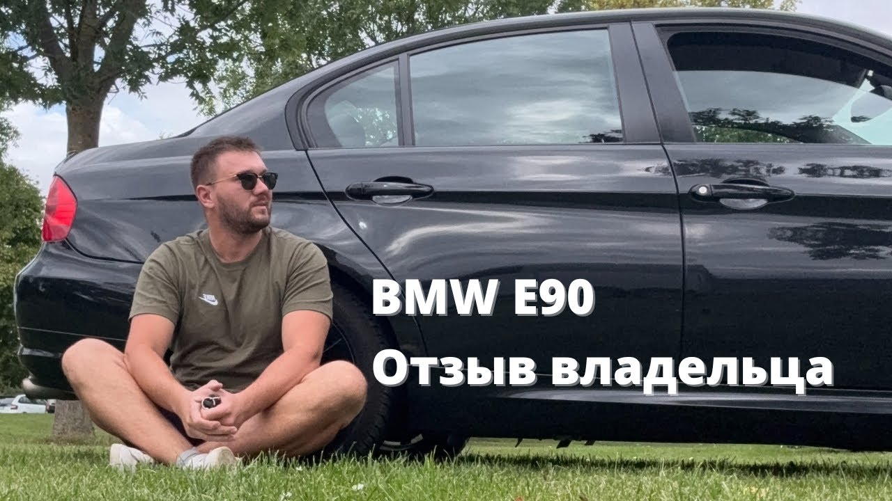 BMW 320i E90 Честный Отзыв От Владельца. БМВ Тройка это реально дорого? Полный обзор на авто.