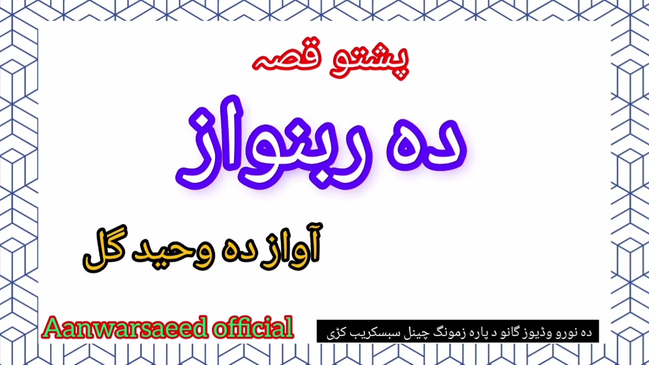 poshto qeesa da rabnawaz awaz da waheed gul #anwarsaeedofficial #poshto #afghanistan #Pakistan